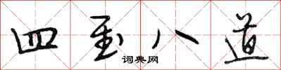 段相林四至八道行書怎么寫
