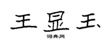 袁強王顯玉楷書個性簽名怎么寫