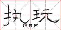 駱恆光執玩隸書怎么寫