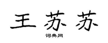 袁強王蘇蘇楷書個性簽名怎么寫