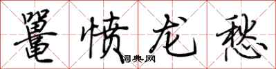 荊霄鵬鼉憤龍愁行書怎么寫