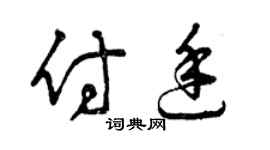 曾慶福付廷草書個性簽名怎么寫