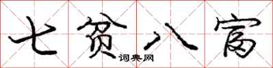 龐中華七貧八富行書怎么寫