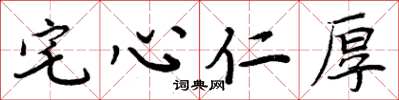周炳元宅心仁厚楷書怎么寫