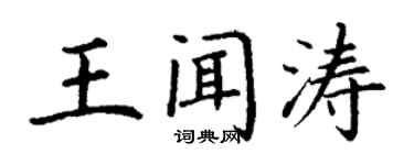 丁謙王聞濤楷書個性簽名怎么寫