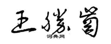 曾慶福王勝崗草書個性簽名怎么寫