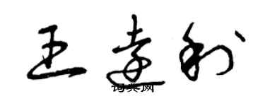 曾慶福王遠利草書個性簽名怎么寫