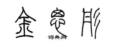 陳墨金思彤篆書個性簽名怎么寫