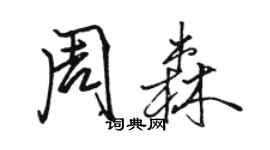 駱恆光周森行書個性簽名怎么寫