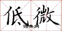 丁謙低微楷書怎么寫