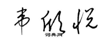 梁錦英韋欣悅草書個性簽名怎么寫