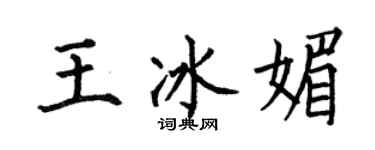 何伯昌王冰媚楷書個性簽名怎么寫