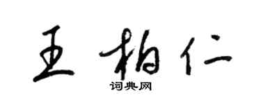 梁錦英王柏仁草書個性簽名怎么寫