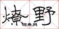 駱恆光燎野隸書怎么寫