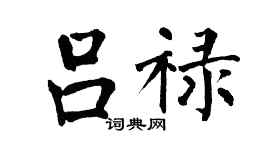 翁闓運呂祿楷書個性簽名怎么寫