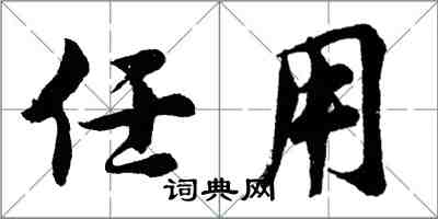 胡問遂任用行書怎么寫