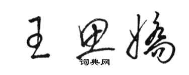 駱恆光王思嬌草書個性簽名怎么寫