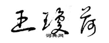 曾慶福王瓊荷草書個性簽名怎么寫