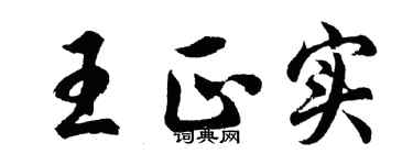 胡問遂王正實行書個性簽名怎么寫