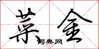 荊霄鵬菜金行書怎么寫