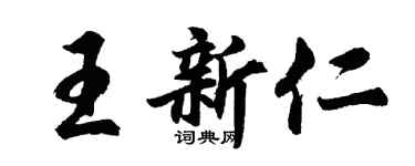 胡問遂王新仁行書個性簽名怎么寫