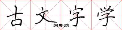 侯登峰古文字學楷書怎么寫