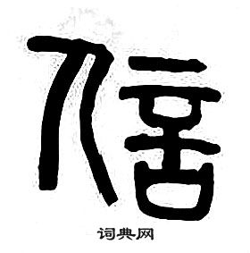 章太炎千字文中信的寫法