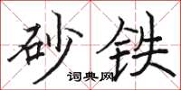 駱恆光砂鐵楷書怎么寫