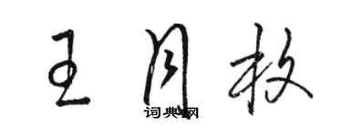 駱恆光王月枚草書個性簽名怎么寫