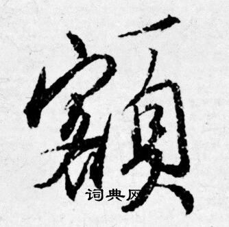 餝小楷書法_餝字書法_小楷字典