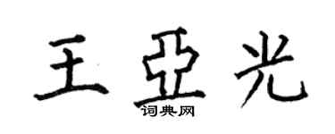 何伯昌王亞光楷書個性簽名怎么寫