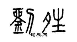 曾慶福劉晴篆書個性簽名怎么寫