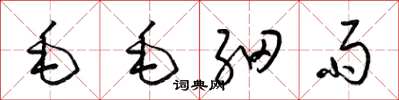 梁錦英毛毛細雨草書怎么寫