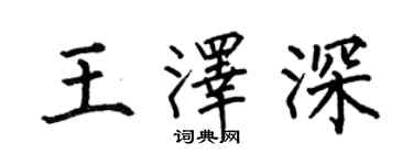 何伯昌王澤深楷書個性簽名怎么寫
