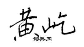 王正良黃屹行書個性簽名怎么寫