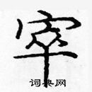 龐中華寫的硬筆楷書窣