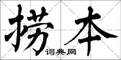 翁闓運撈本楷書怎么寫