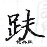 駱恆光寫的硬筆楷書趺