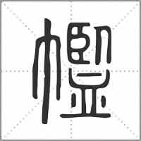 𢅡篆書