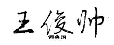 曾慶福王俊帥行書個性簽名怎么寫