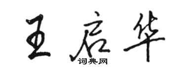 駱恆光王啟華行書個性簽名怎么寫