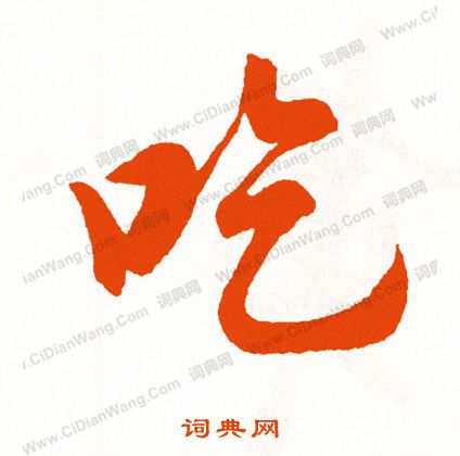 酉草書書法_酉字書法_草書字典