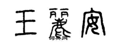 曾慶福王麗安篆書個性簽名怎么寫