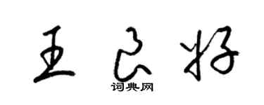 梁錦英王良好草書個性簽名怎么寫