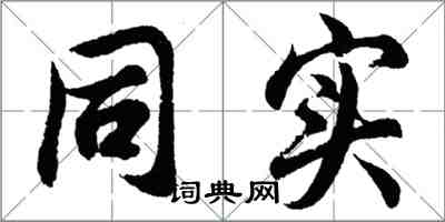 胡問遂同實行書怎么寫