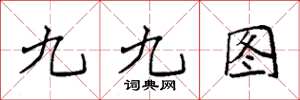 袁強九九圖楷書怎么寫