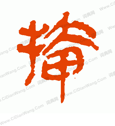 寫的馬王堆帛書