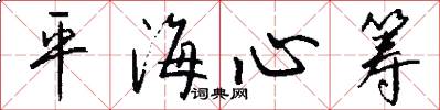 平海心籌怎么寫好看