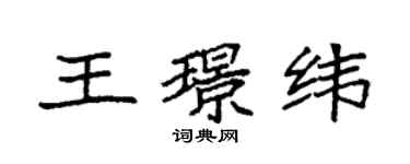 袁強王璟緯楷書個性簽名怎么寫