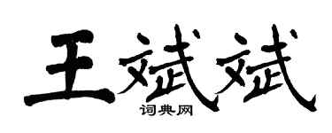 翁闓運王斌斌楷書個性簽名怎么寫